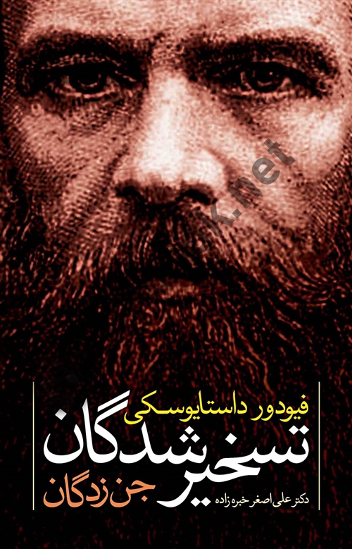 تسخیرشدگان فئودور داستايوسكى با ترجمه ی علی اصغر خبره زاده انتشارات نگاه